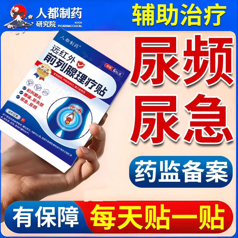 前列腺炎专用膏药贴慢性前列腺小腹坠胀尿频尿急尿不尽排尿不畅夜尿多辅助治疗人都制药远红外前列腺理疗贴热敷穴位贴