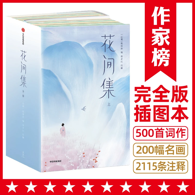 【7年级+】花间集 完整收录18位词人500首词作2115条详实注释作家榜