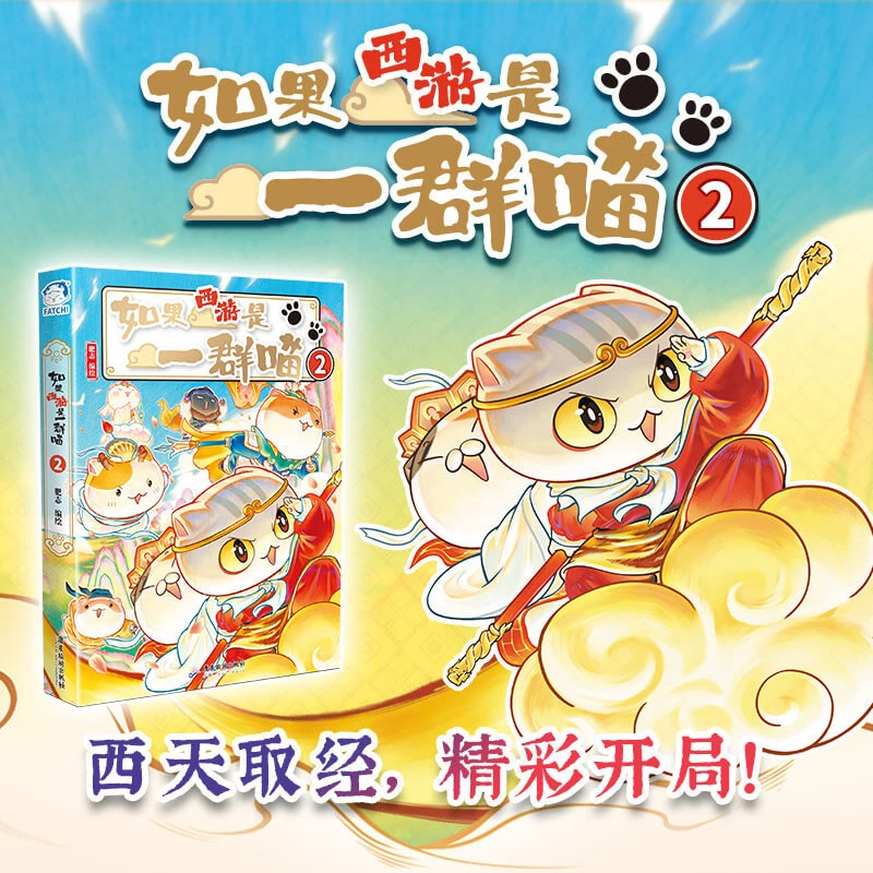 如果西游是一群喵2萌漫讲解经典儿童趣味漫画书书本图书书籍新作