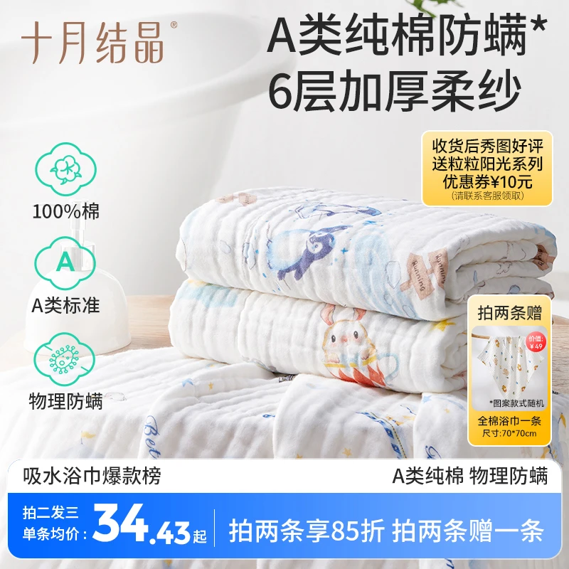 十月结晶【买二赠一】婴儿6层纯棉纱布浴巾防螨儿童吸水柔软洗澡巾