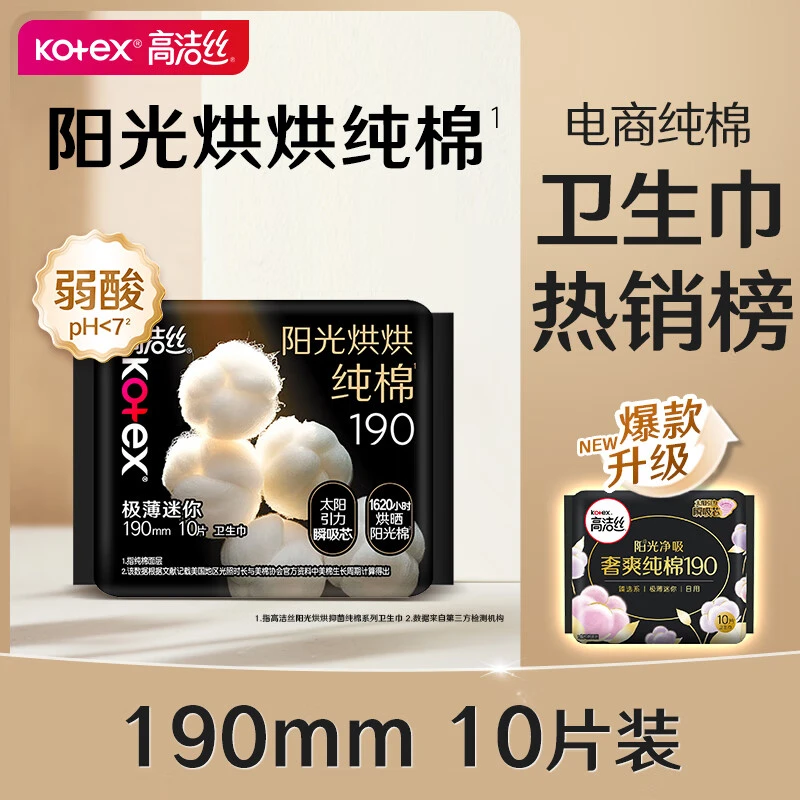 高洁丝阳光烘烘纯棉卫生巾迷你护翼190mm10片/包
