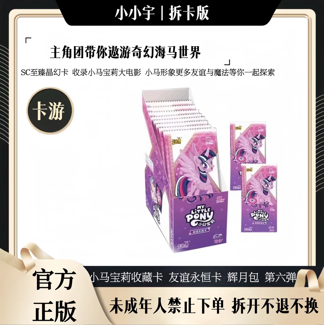 【拆盒】卡游 小马宝莉收藏卡 辉月包 第六弹