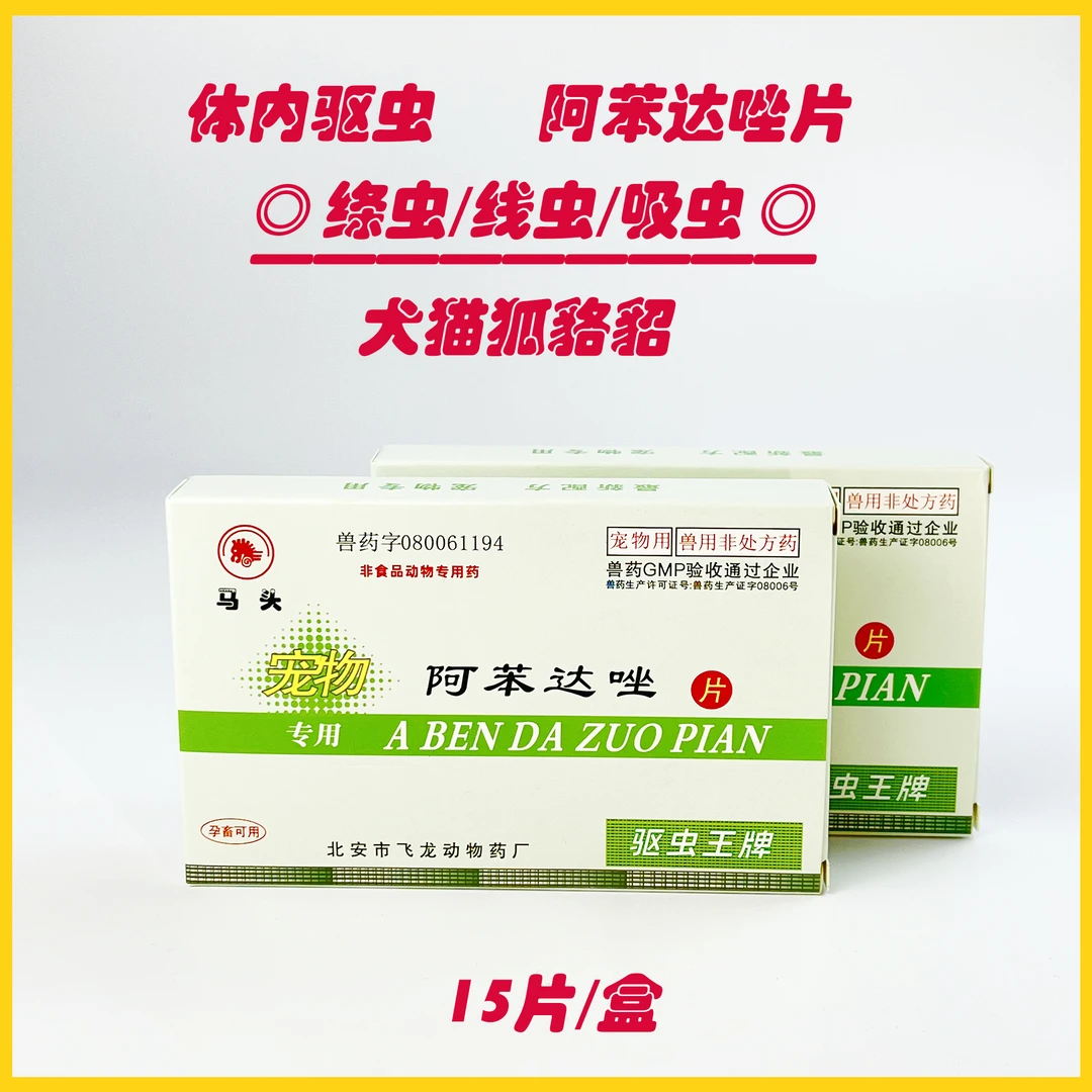 狗狗猫咪通用体内驱虫阿苯达唑片抗