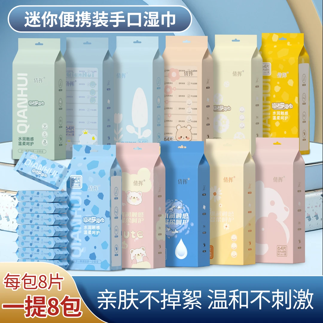 【对对碰】迷你湿巾小包婴幼儿手口儿童便携抽取式清洁湿巾