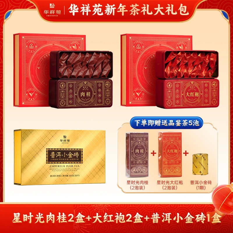 【华祥苑】送礼礼盒装星时光肉桂大红袍小金砖送礼组合
