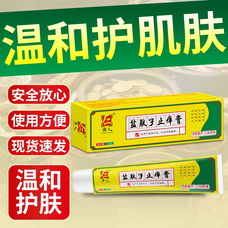 【拍一发三】盐夫子止痒膏 苗家温和软膏全身通用