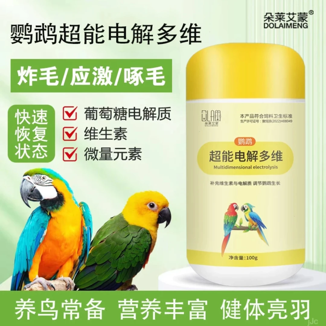 鸟用电解多维鹦鹉电解营养补充鸽子八哥多维维生素超能电解质鸟用