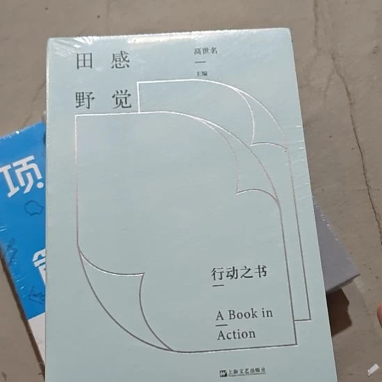 感觉田野，行动之书。