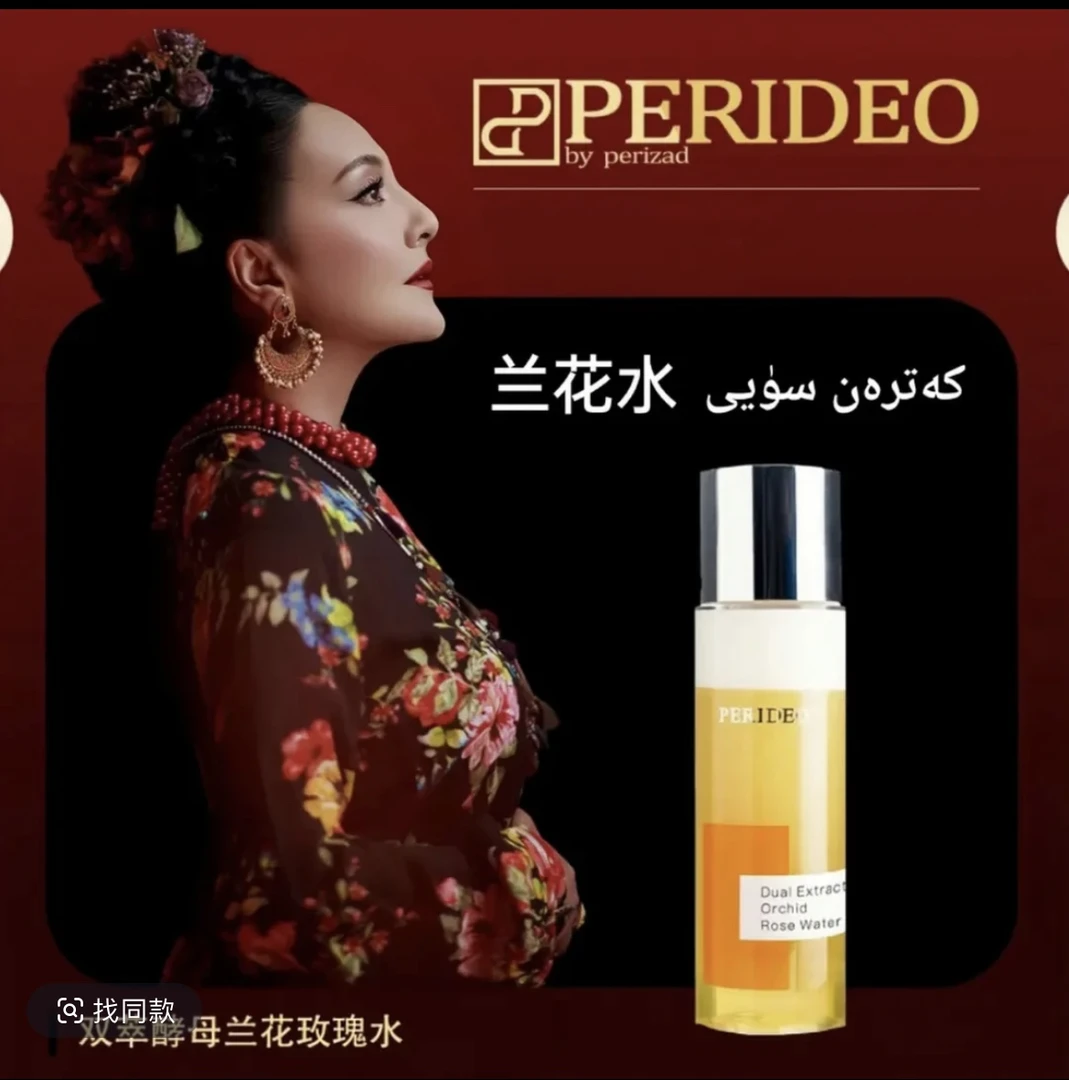PERIDEO兰花水双萃酵母兰花玫瑰水