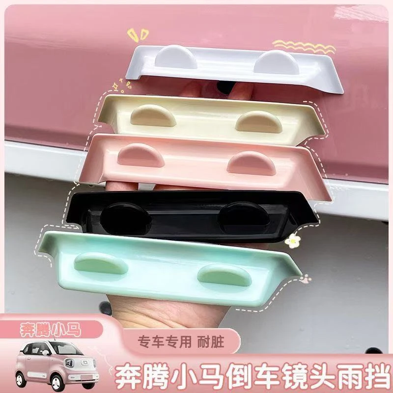 适用于奔腾小马倒车摄像头防雨挡后视镜影像档遮雨眉改装防护车饰