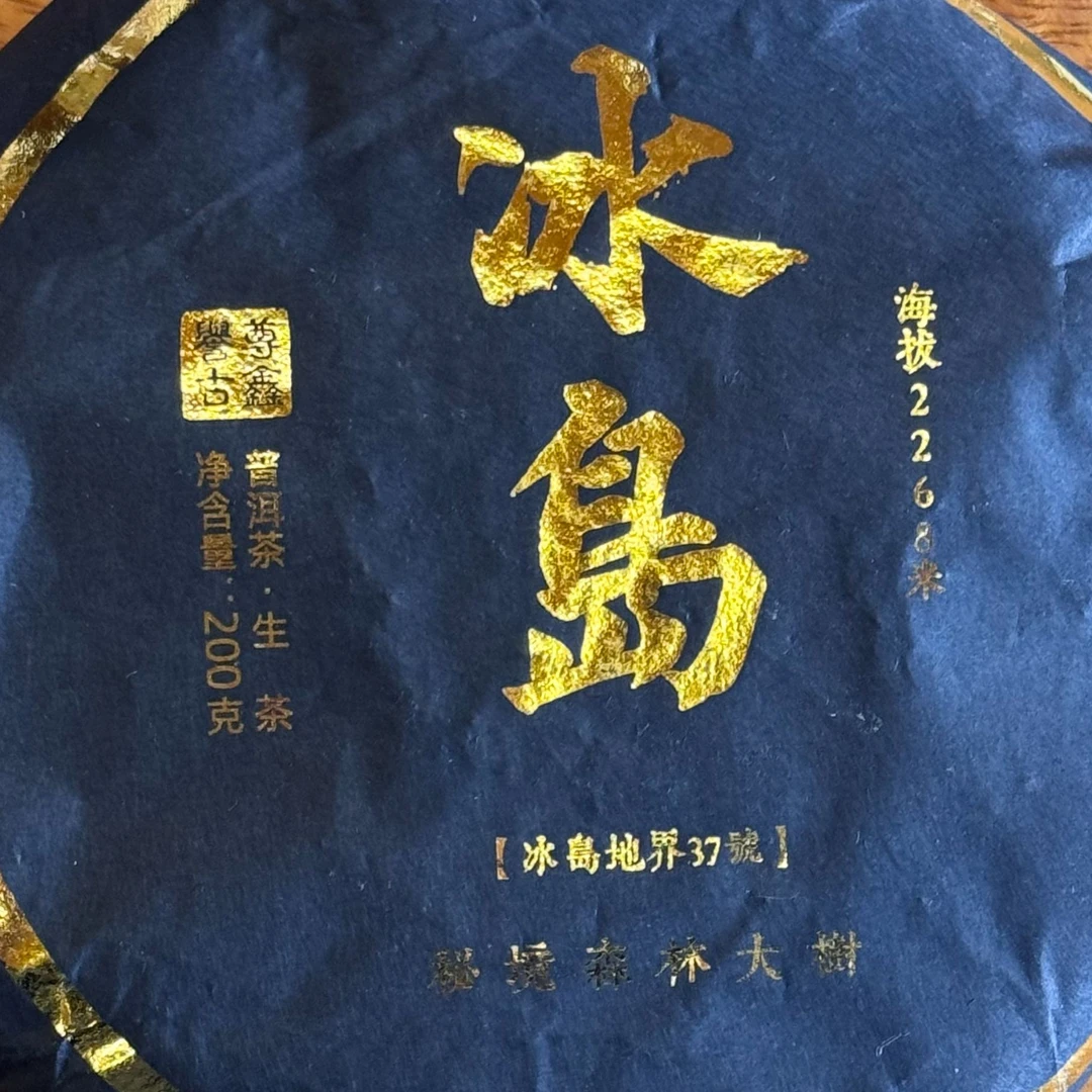 2025年【冰岛地界】200克 云南普洱茶生茶 饼茶 石运亨通S232号
