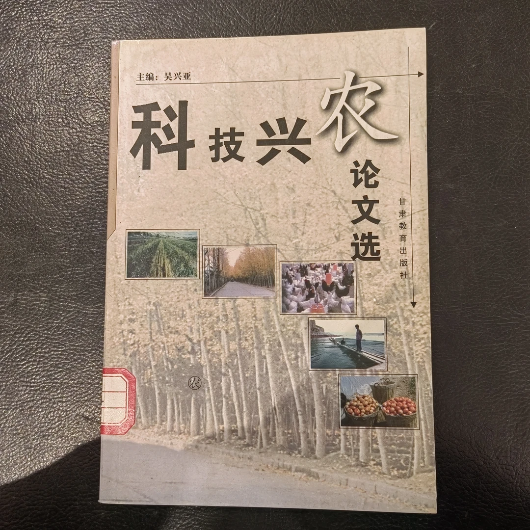 《科技兴农论文选》1999年1版1印