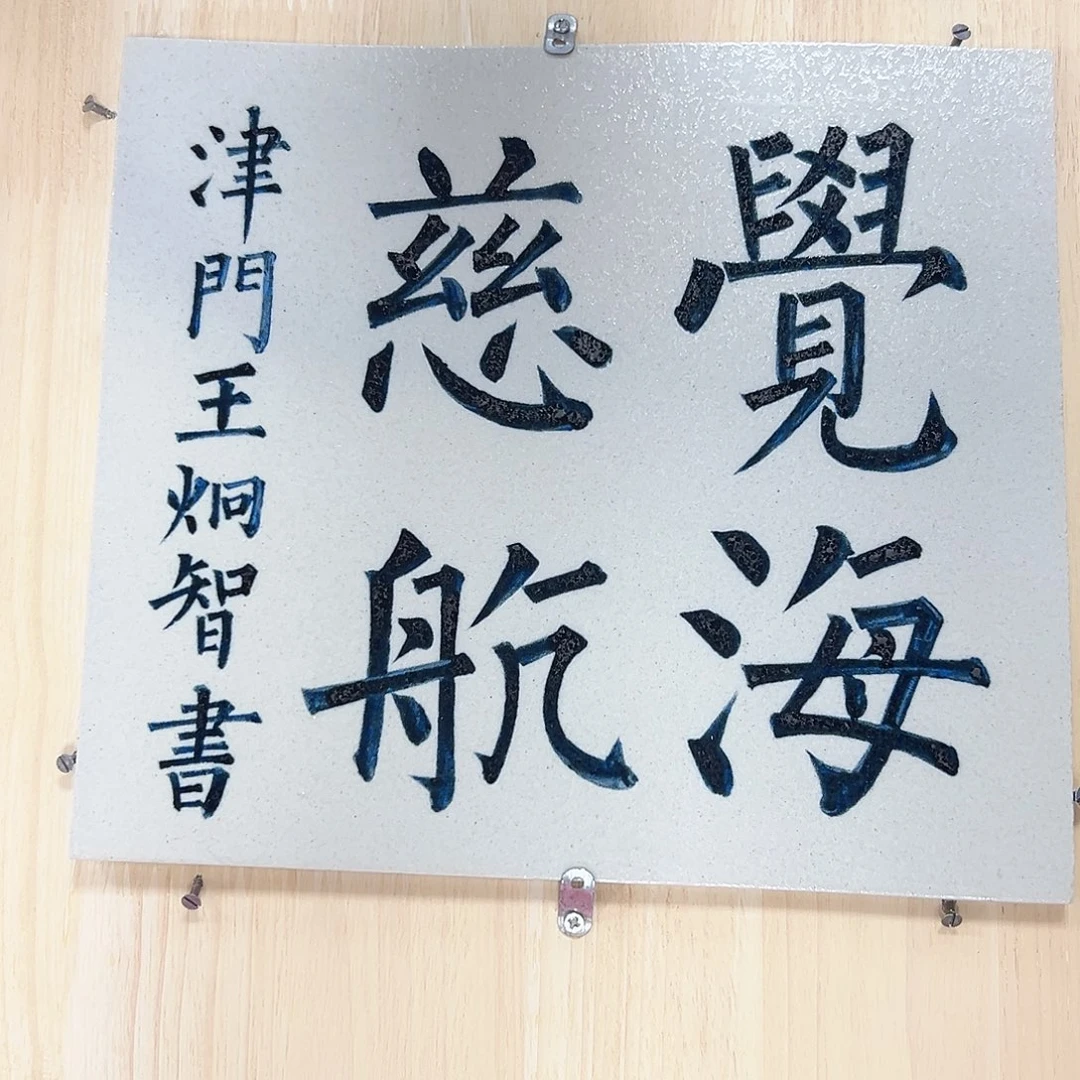 国画王炯智老师福利作品