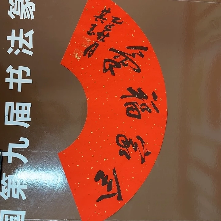 书法书法作品多次获奖