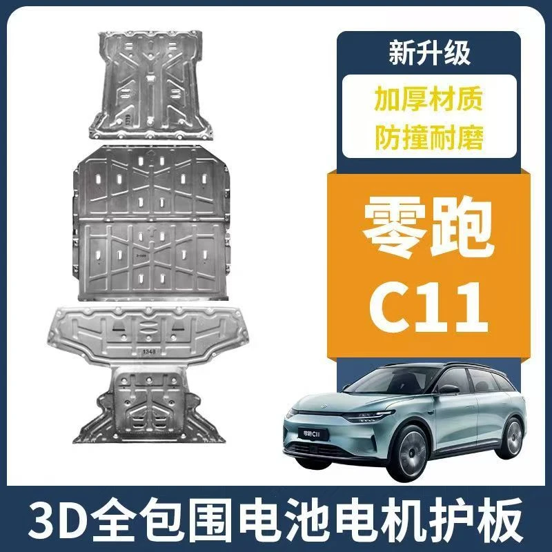 适用于零跑C11电池下护板23-26款电机挡板增程版底盘防护改装装甲