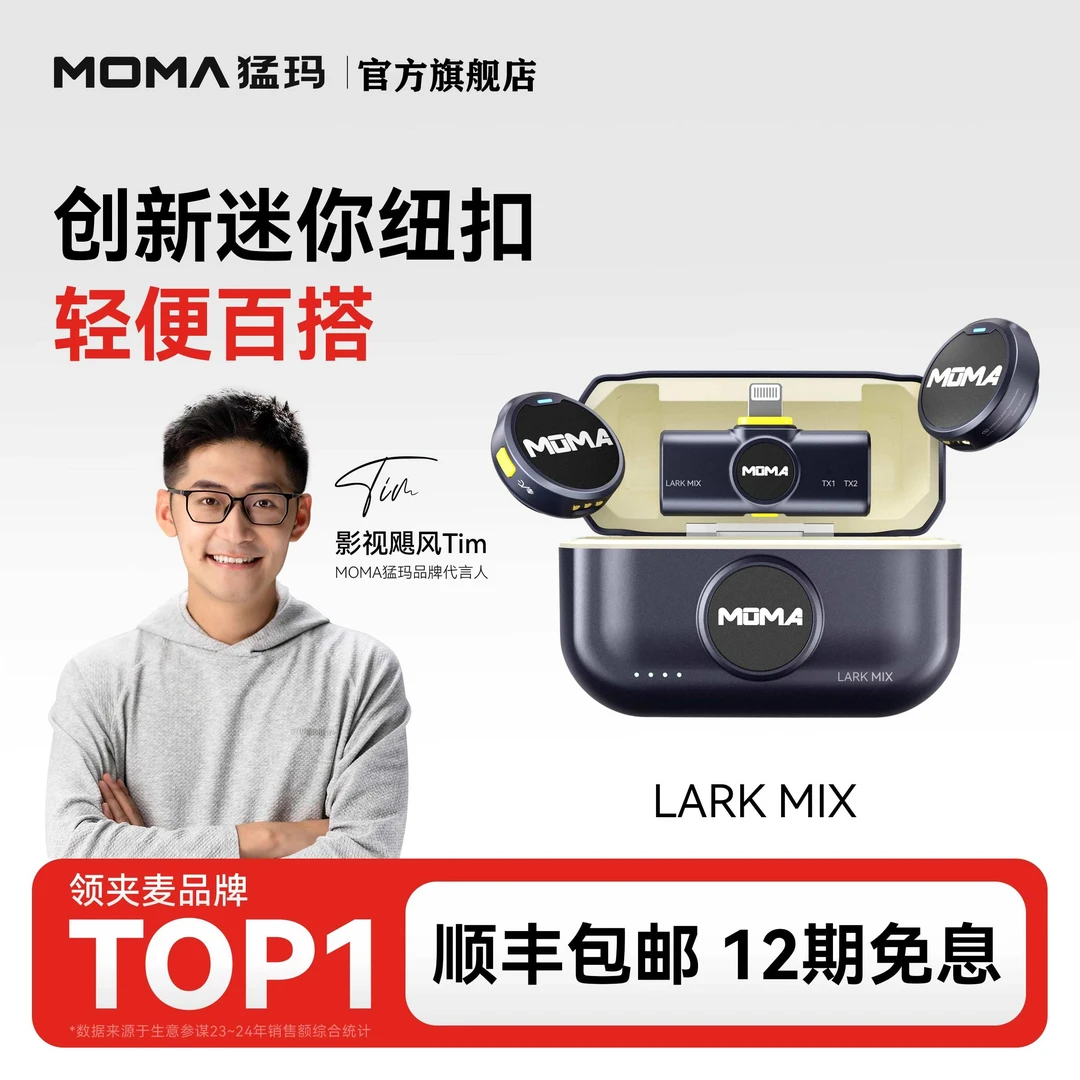 MOMA猛玛纽扣麦克风降噪猛犸领夹麦克风无线收音麦lark mix通用
