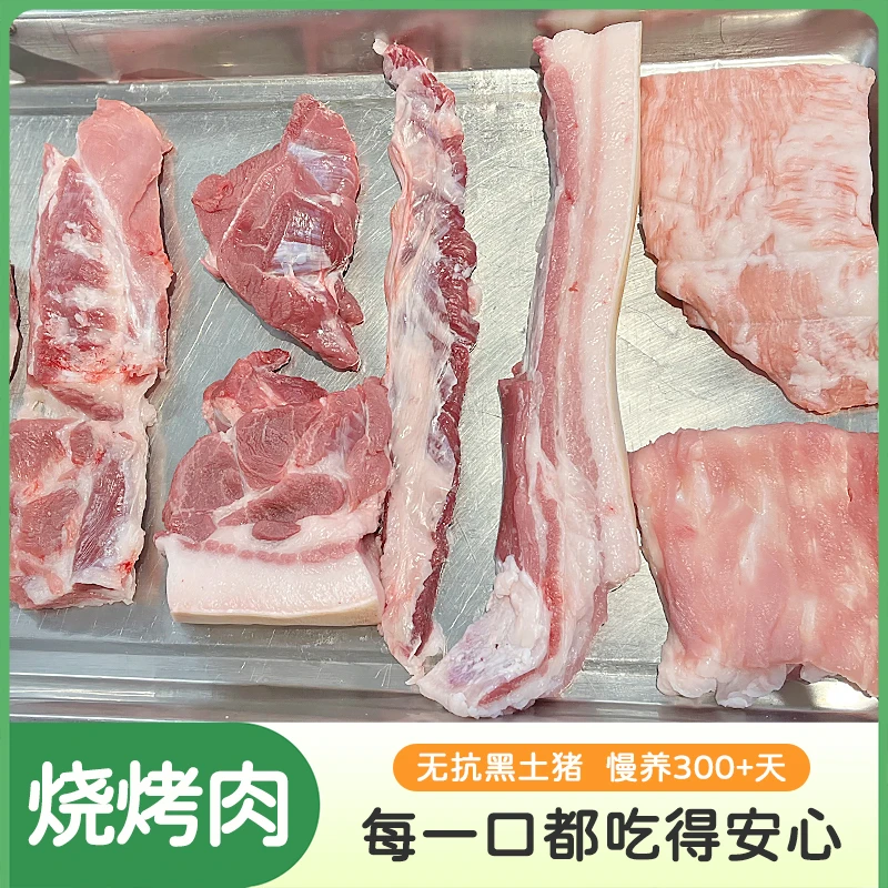 【烧烤食材】岳阳农家散养黑土猪肉 黄金六两+五花肉+贵妃肉+板筋