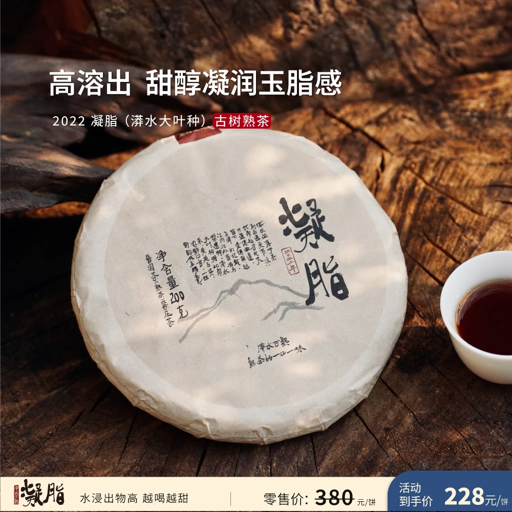 入界2022 凝脂 古树熟茶 茶叶进化论 浓郁醇厚漭水古熟 200g饼