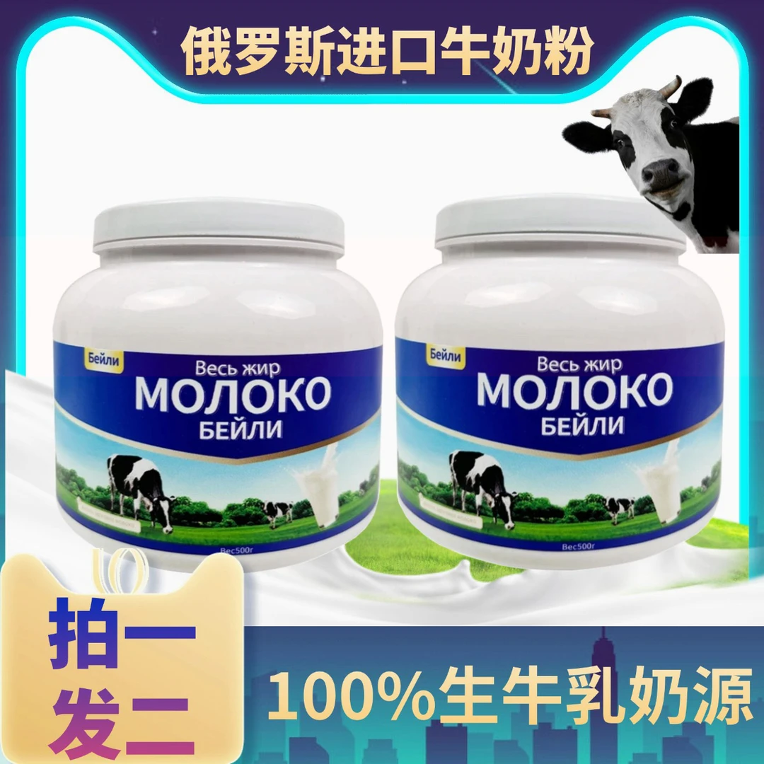 【拍一发二】俄罗斯进口贝利牛奶粉 全脂高钙高蛋白 100%生牛乳配方