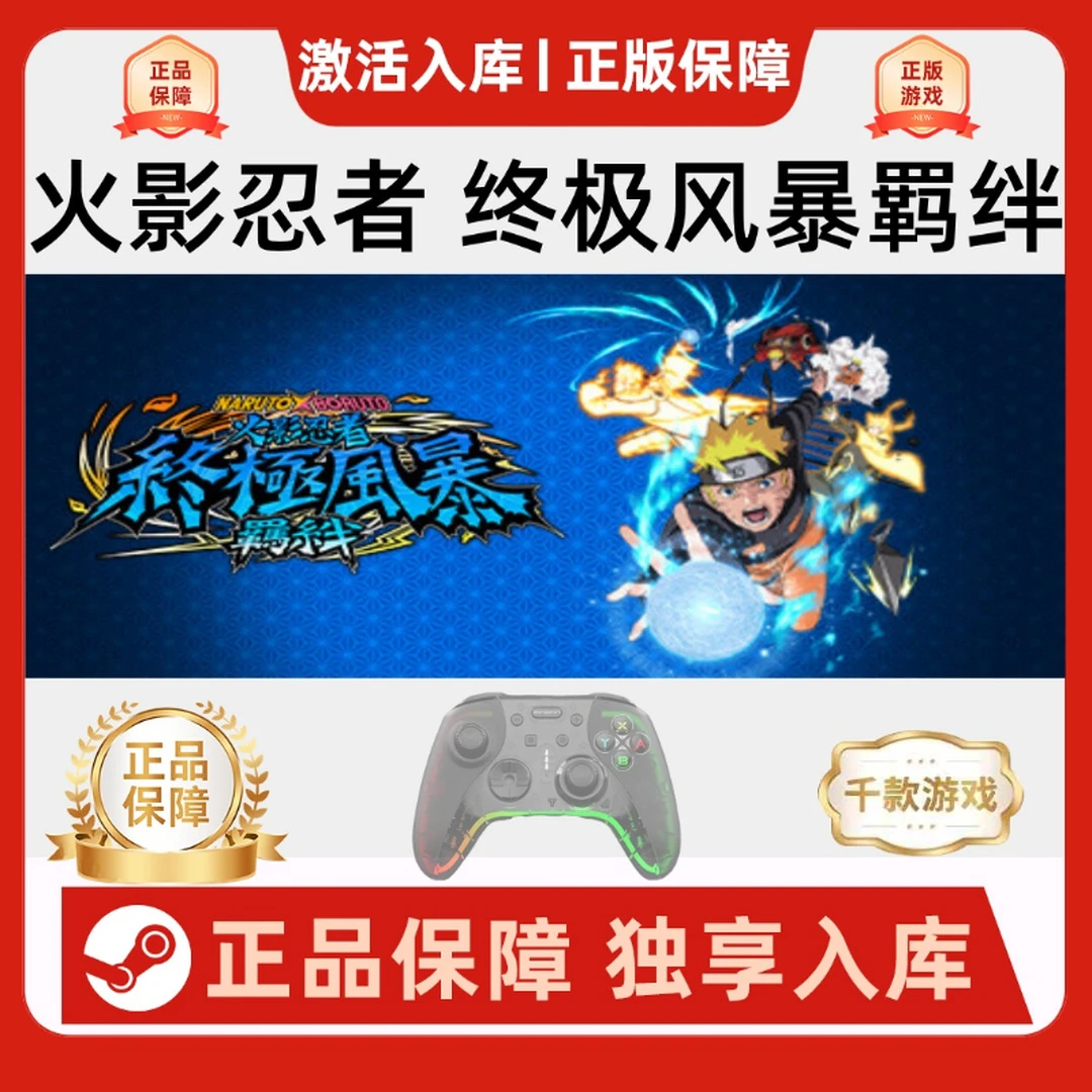 【火影忍者5终极风暴羁绊】入库pc游戏手柄steam入库电脑电脑手柄