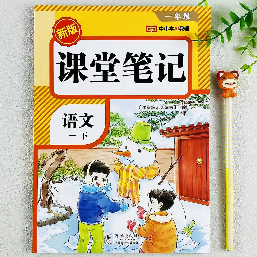 新版课堂笔记一年级下册语文教材讲解人教版课本同步预复习资料书