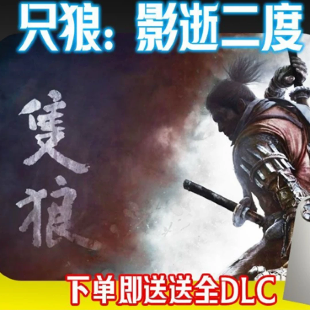 只狼影逝二度PC电脑配置游戏u盘