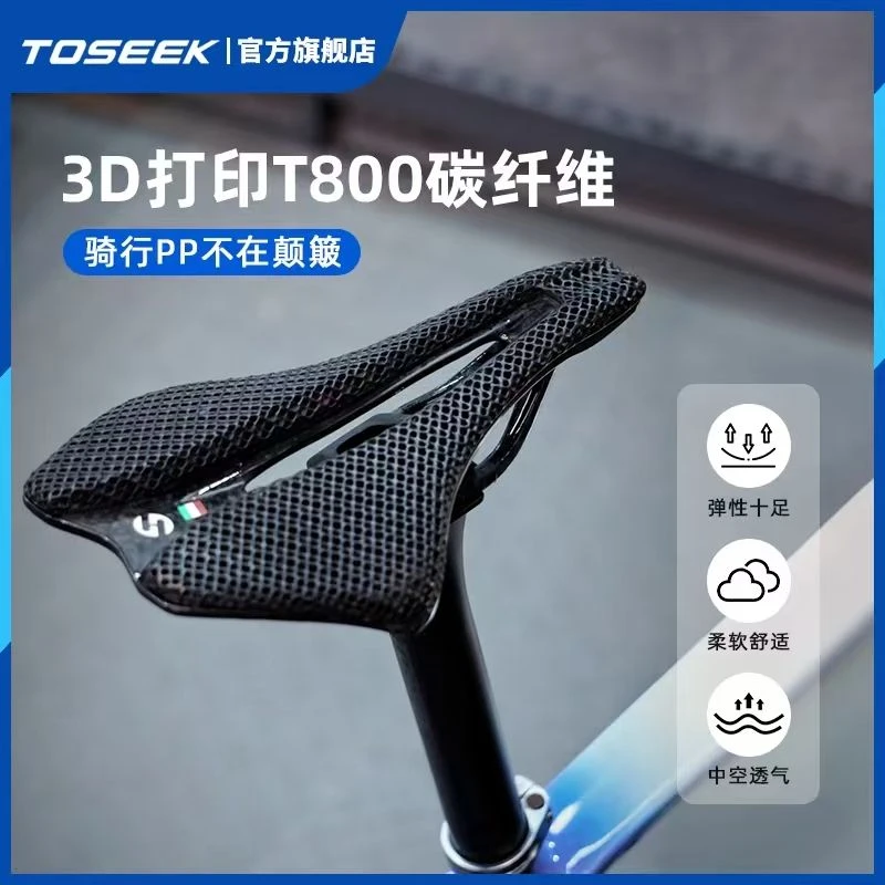 TOSEEK碳纤维坐垫PRO143C-3D打印公路山地自行车超轻中空透气鞍座