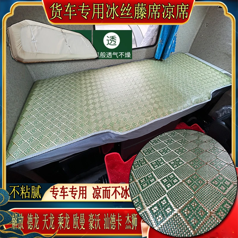 乘龙H7H5欧曼GTLESTETX银河星翼豪瀚N5N7G专用卧铺冰丝藤凉席床套