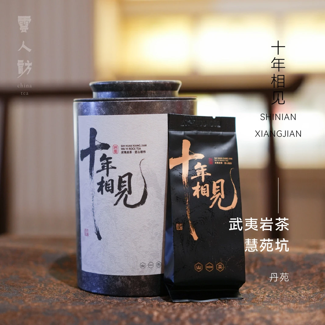 【十年相见】丹苑 武夷岩茶 乌龙茶 茶叶 2025年 云人访甄选