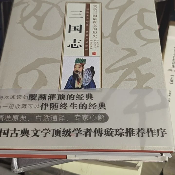 三国志精装塑封库存书