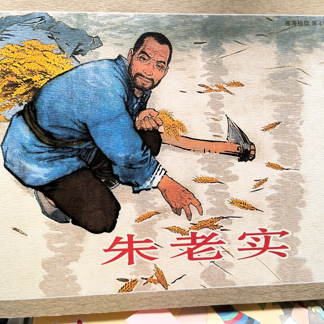 连海拾贝第四辑32开平装朱老实签名小插图