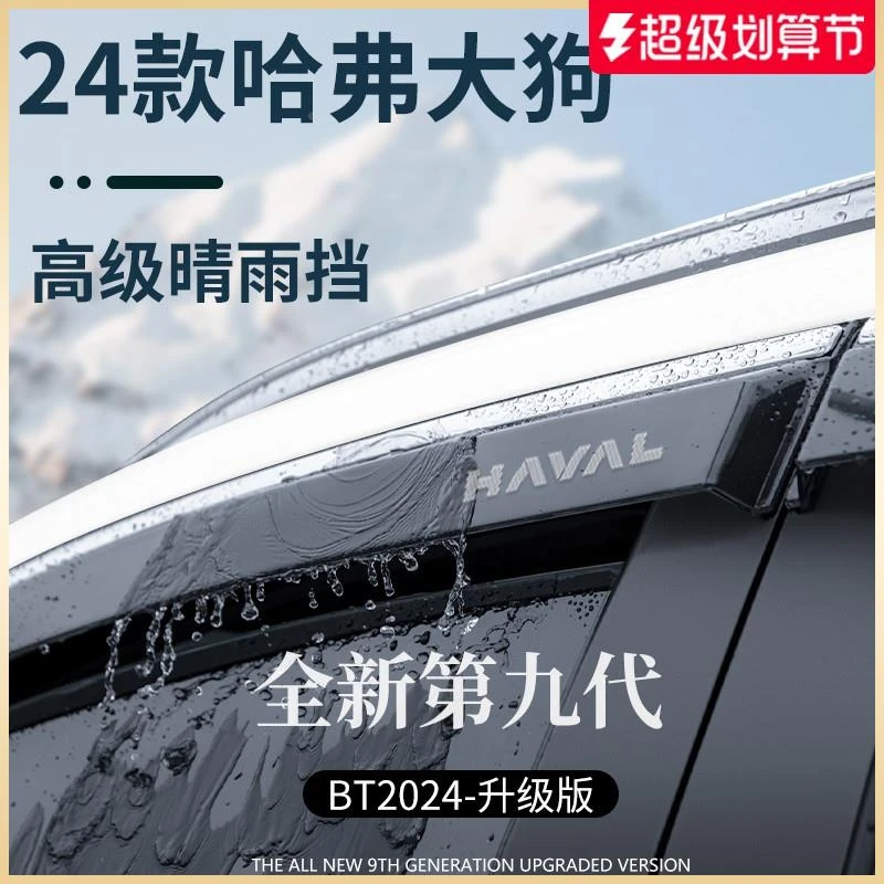 专用24款哈弗大狗二代边牧用品哈佛晴雨挡雨板车窗雨眉防雨条遮雨