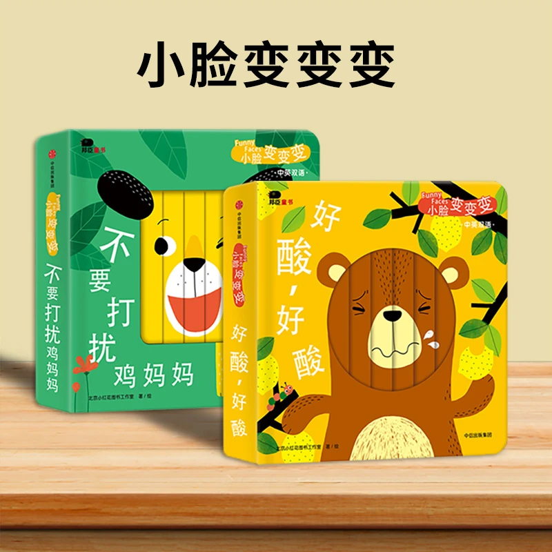 小脸变变变（2册）-不要打扰鸡妈妈+好酸，好酸