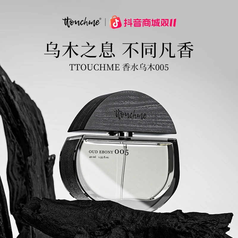 TTOUCHME005乌木香水男女士中性木质香沉香持久淡香礼盒小众品牌