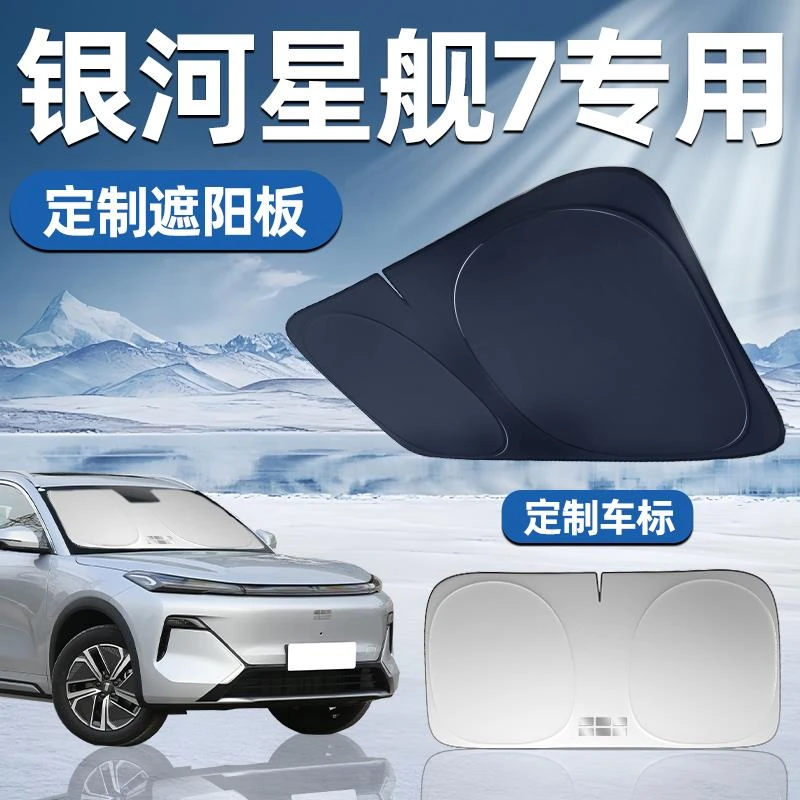 吉利银河星舰7专用遮阳板遮阳前挡防晒隔热挡伞帘汽车前挡风玻璃