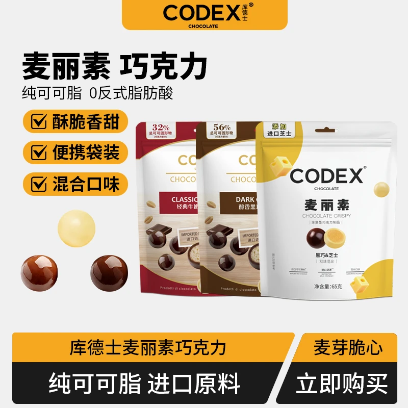 CODEX麦丽素65g袋装混合口味芝士牛奶黑巧克力醇香浓郁