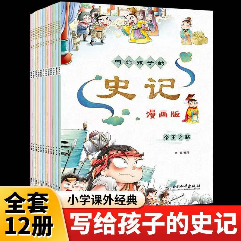 写给孩子的史记 漫画版(全12册)微瑕B