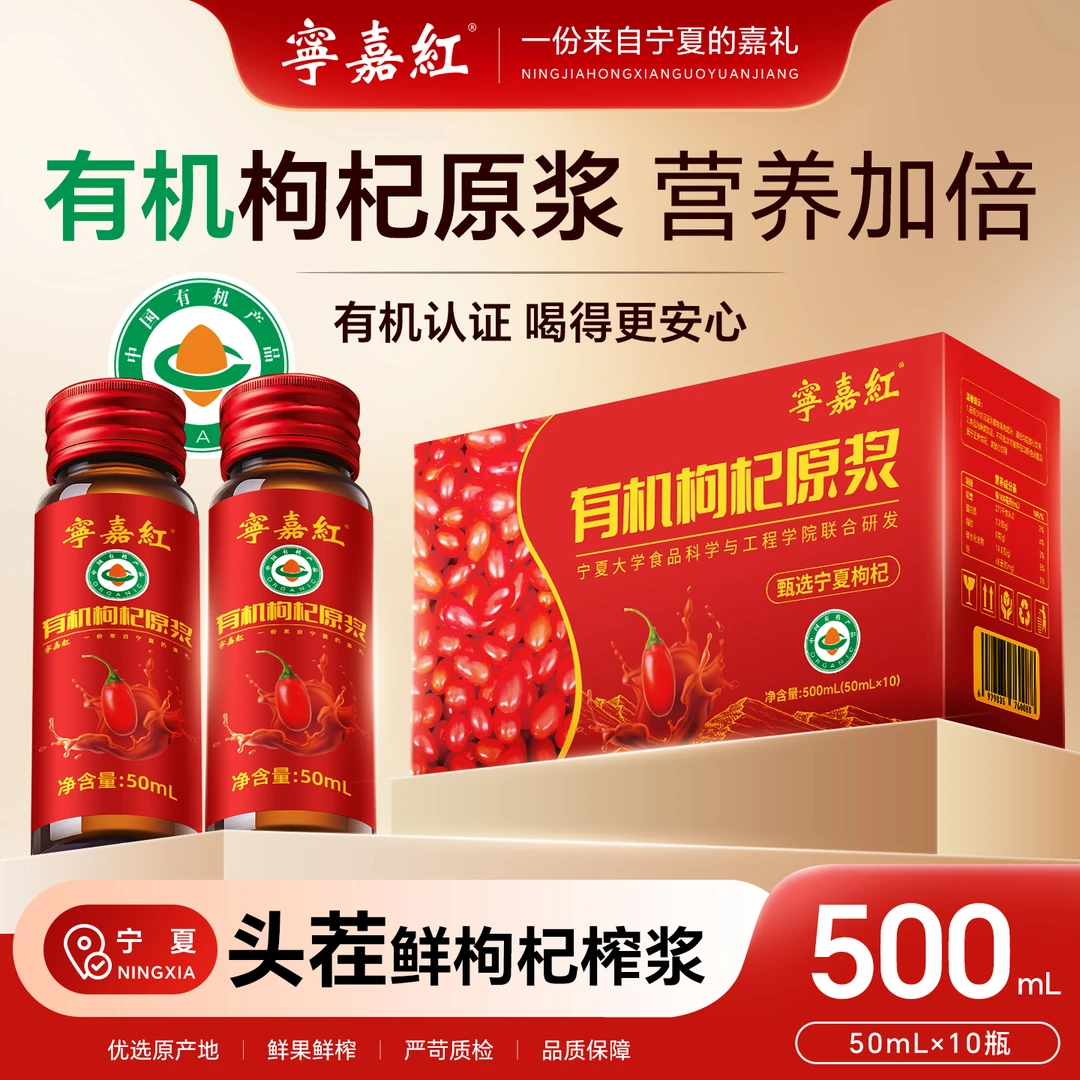 宁嘉红有机枸杞原浆宁夏头茬枸杞鲜榨纯原汁养生滋补有机枸杞原浆