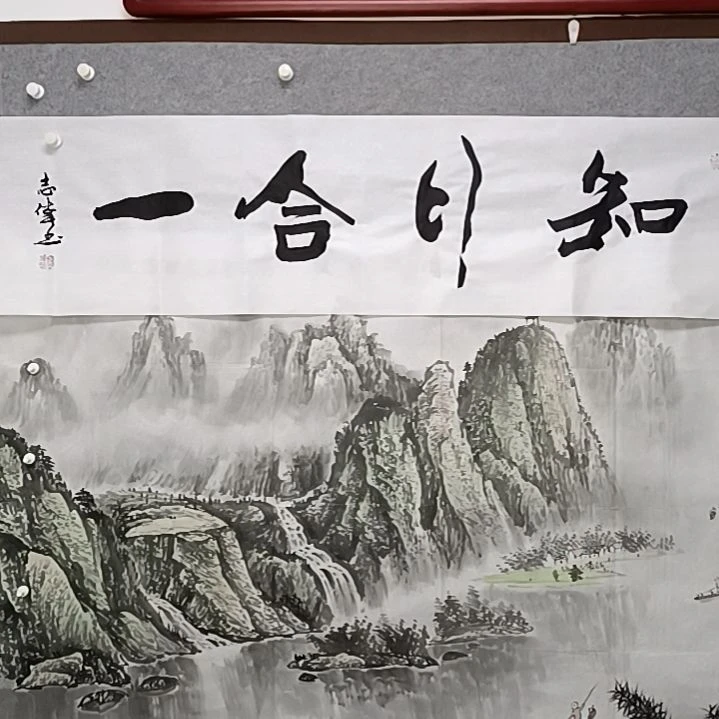 书法知行合意思四尺对开舒服