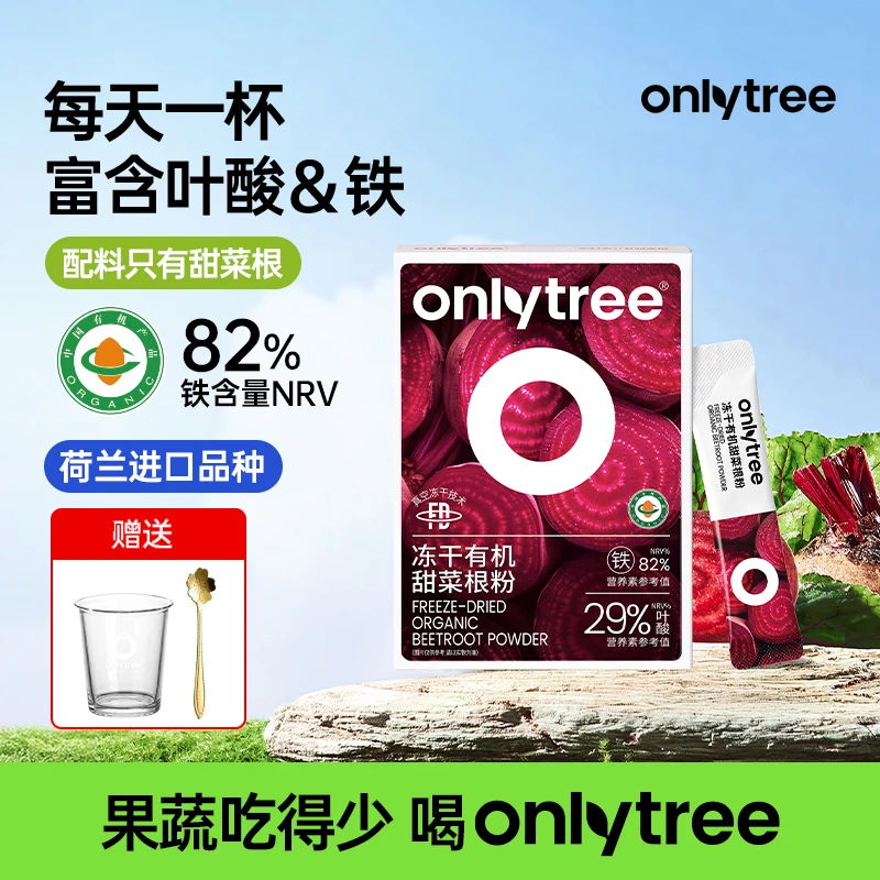 OnlyTree冻干甜菜根粉含铁元素叶酸膳食纤维即冲即饮果蔬粉冲泡粉