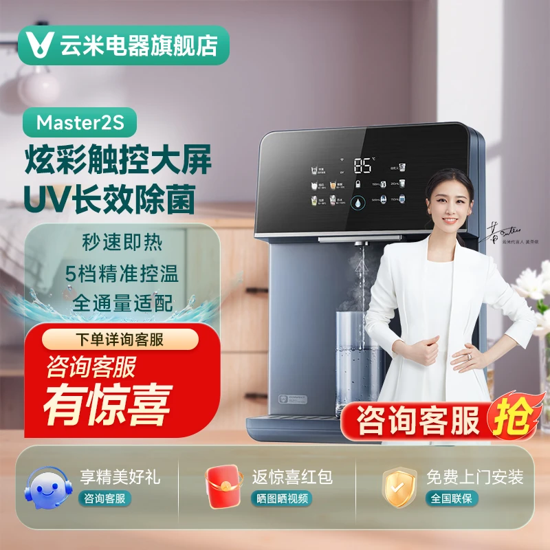 【达人专属】云米即热管线机壁挂式速热触控大屏UV除菌家用饮水机