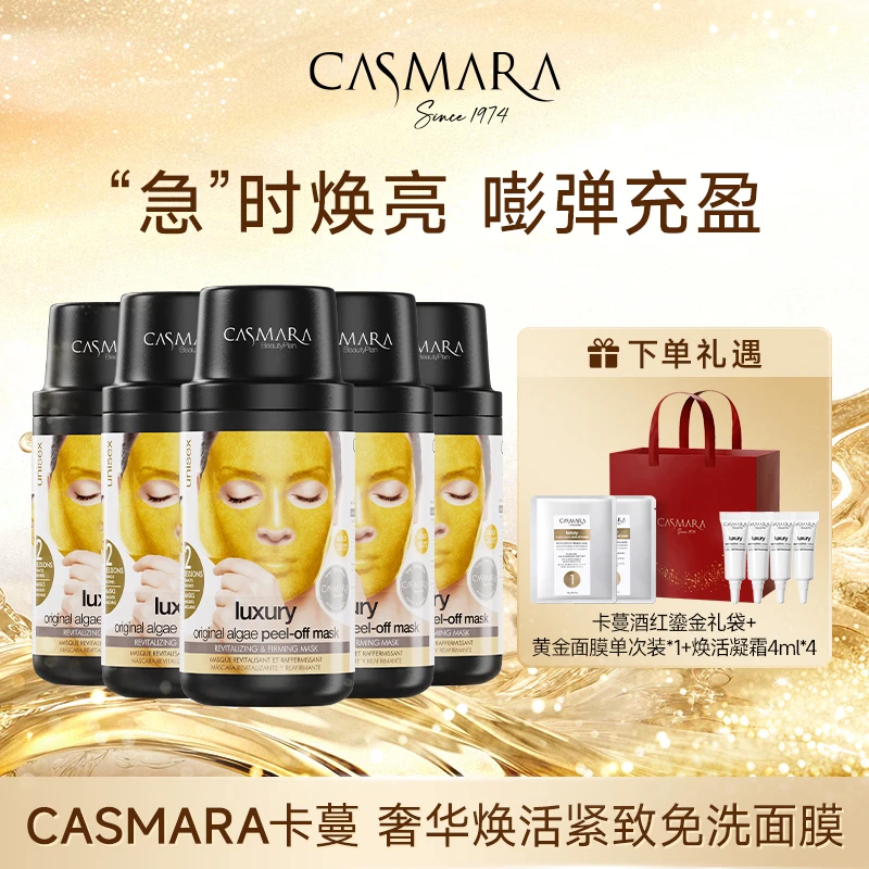 【CASMARA/卡蔓】黄金面膜5瓶焕活紧致免洗涂抹面膜抗皱保湿 DB