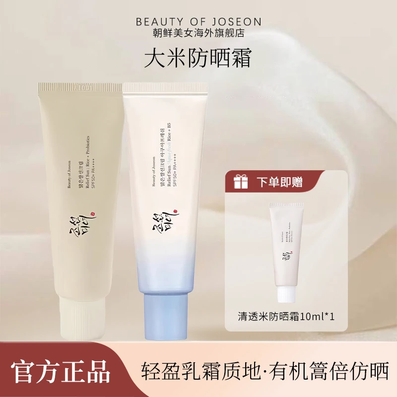韩国Beauty of Joseon朝鲜美女清透米防晒霜益生菌清爽版保湿滋润