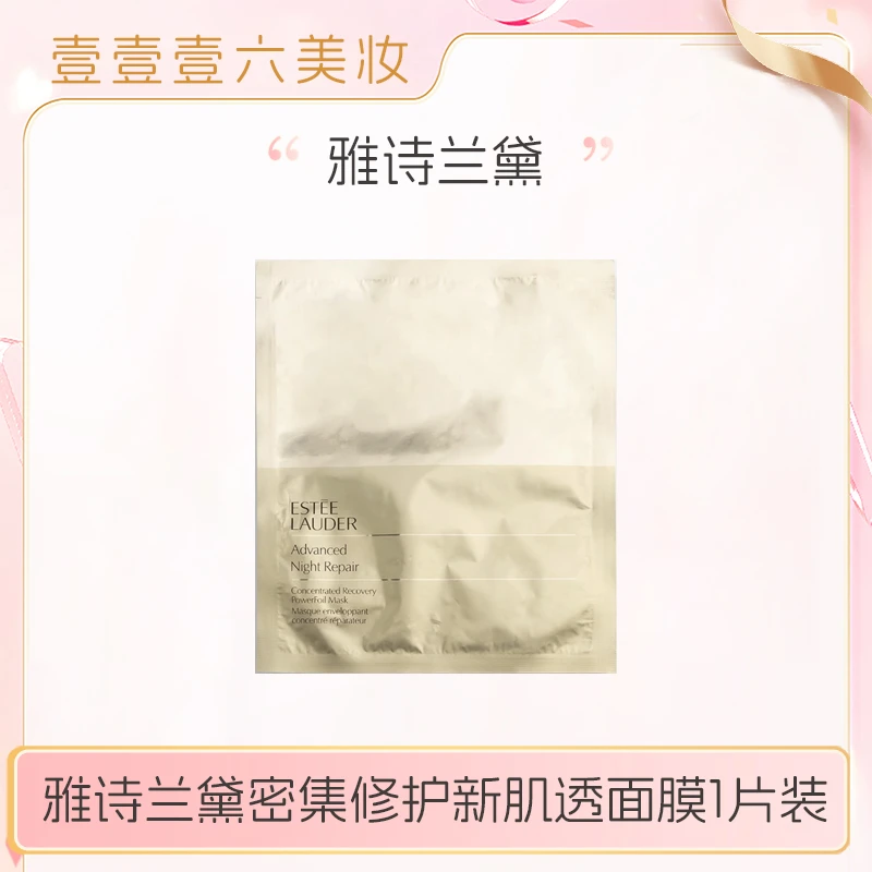 雅诗兰黛钢铁侠面膜小棕瓶密集修护新肌透面膜1片装精华补水-w