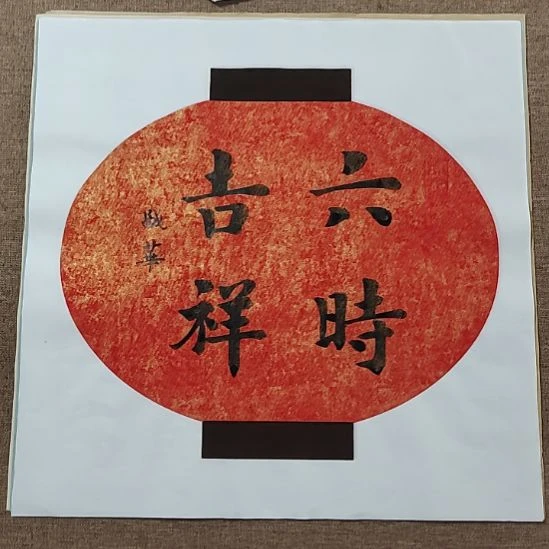 书法庄盛华书法作品