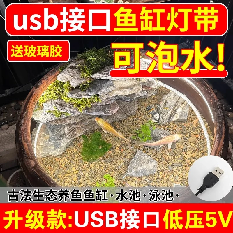 2025新款古法鱼缸灯带usb水下专用灯带led灯条鱼池自粘防水低压5V