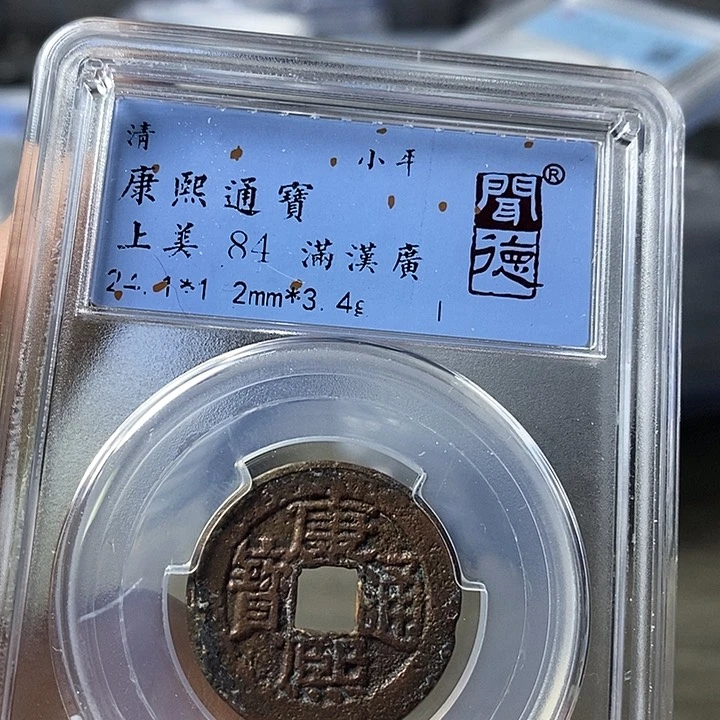 铜闻博文化康熙通宝