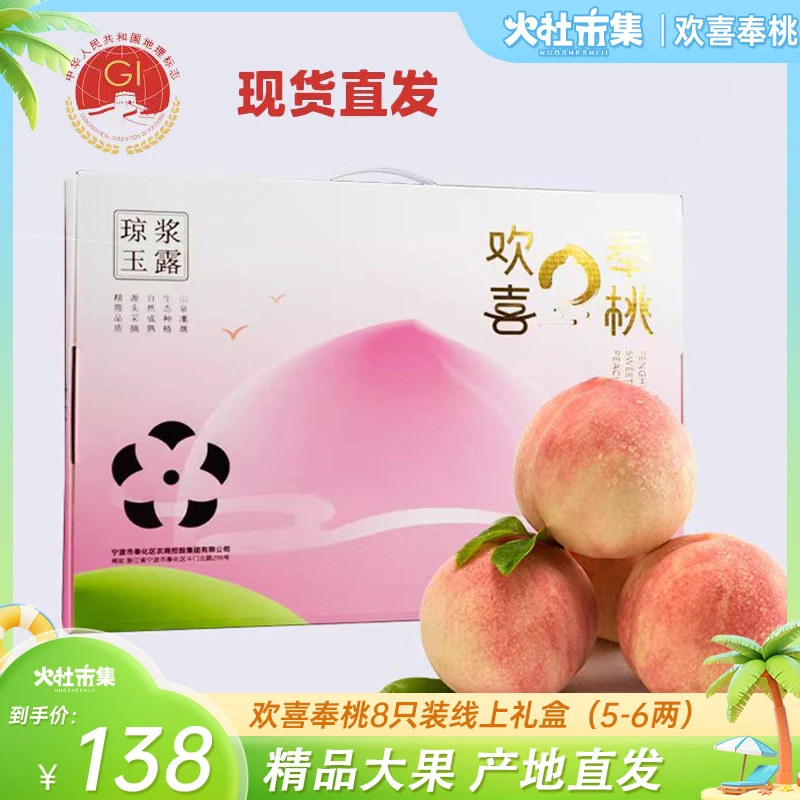 【火社市集】欢喜奉桃 奉化水蜜桃经典款单果5-6两8个装