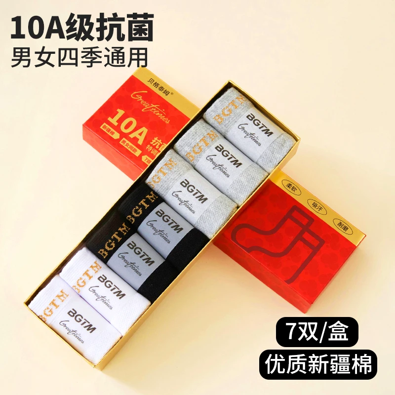 【10A抗菌新疆棉袜7双】贝格泰姆四季男女款纯棉吸汗透气防臭袜子