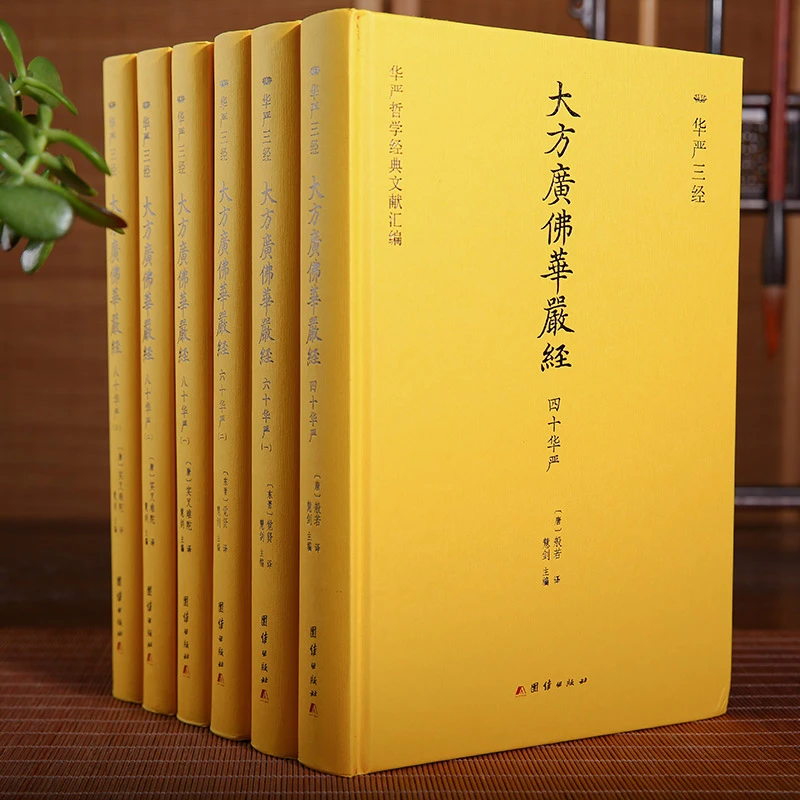 华严三经：《华严经》三种译本全收录